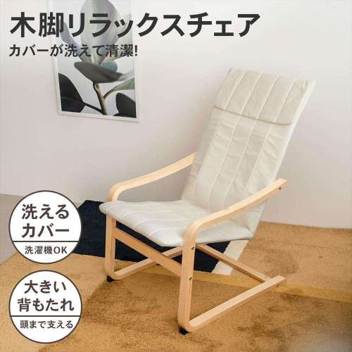 LIFELEX　木脚リラックスチェア　カルロヴィ　ホワイト