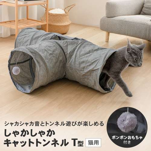 LIFELEX 猫トンネル しゃかしゃかキャットトンネル T型 グレー 折りたたみ ポンポン付き 猫おもちゃ SS12-3656