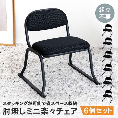 【まとめてお得】LIFELEX ミニ楽々チェア 肘無 BK4040‐SH30 ×6個セット