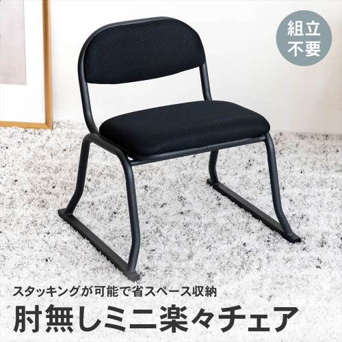 LIFELEX ミニ楽々チェア 肘無 BK4040‐SH30