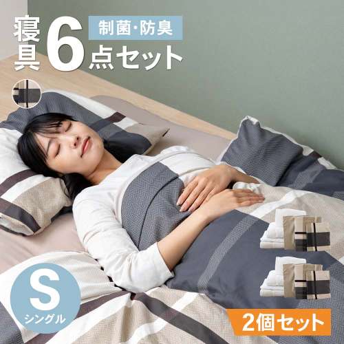 LIFELEX 制菌防臭寝具６点セット　シングル　グランチェック２　モカ　布団セット　×２セット