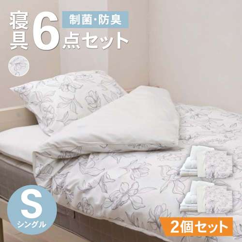 LIFELEX 制菌防臭寝具６点セット　シングル　ラインフラワー　アイボリー　布団セット　×２セット
