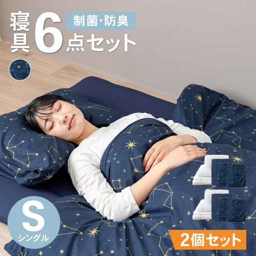 LIFELEX 制菌防臭寝具６点セット　シングル　星座　ネイビー　×２セット