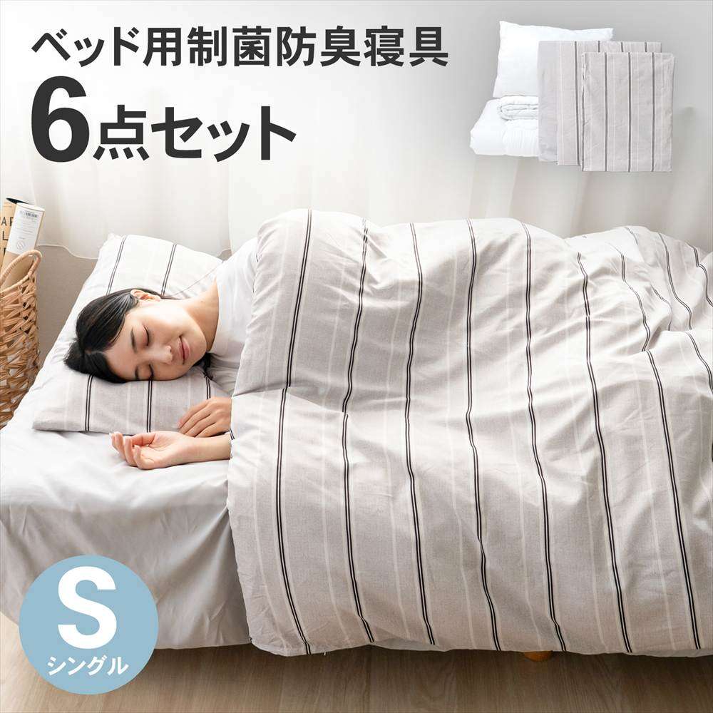 LIFELEX　ベッド用制菌防臭寝具6点セットS　ランダムボーダー　布団セット　×２個セット