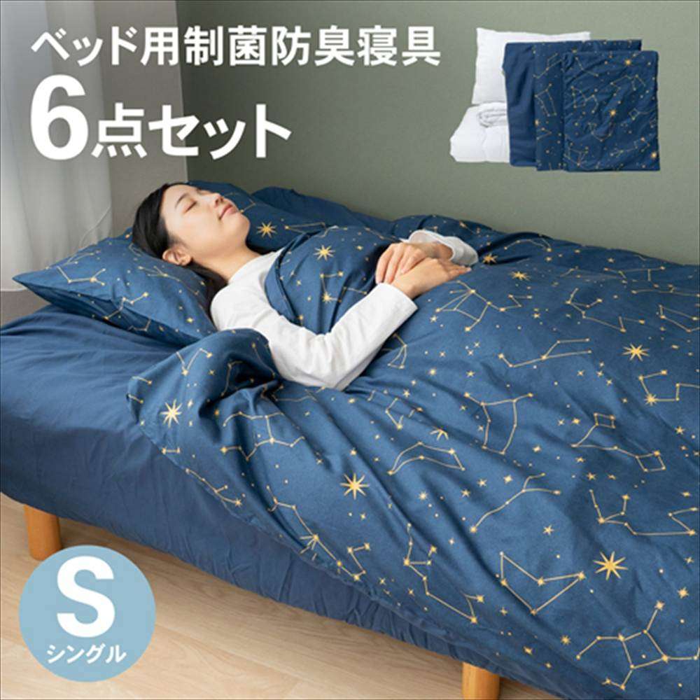 LIFELEX　ベッド用制菌防臭寝具6点セットS　星座　布団セット　×２個セット