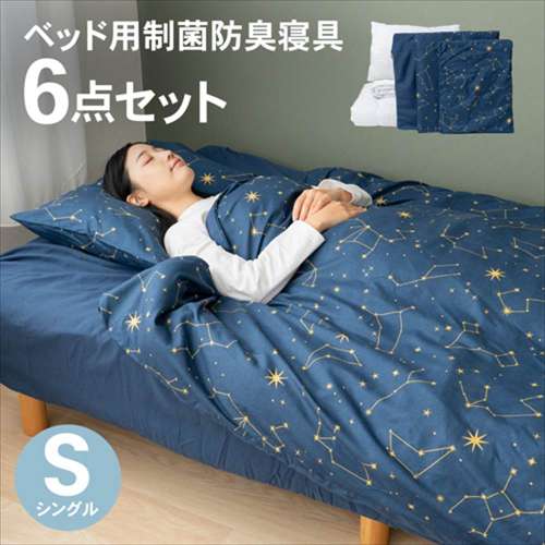 LIFELEX　ベッド用制菌防臭寝具6点セットS　星座　布団セット