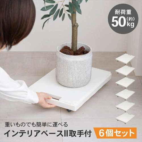 LIFELEX インテリアベースII 取手付 4330-7 WH ×6個セット