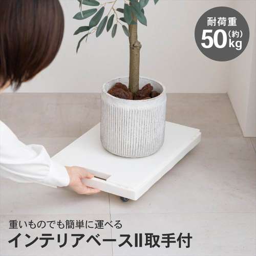 LIFELEX インテリアベースII 取手付 4330-7 WH