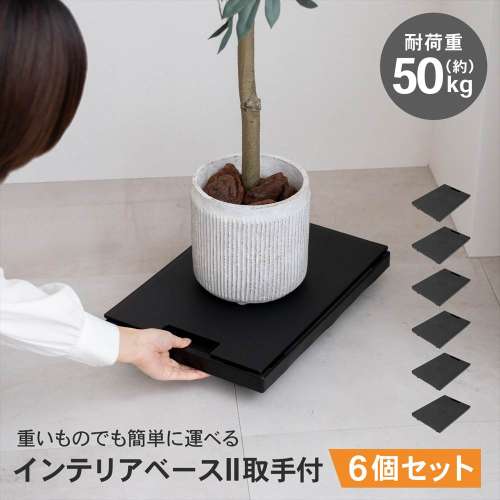LIFELEX インテリアベースII 取手付 4330-7 BK ×6個セット