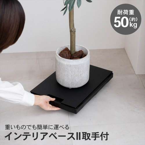 LIFELEX インテリアベースII 取手付 4330-7 BK