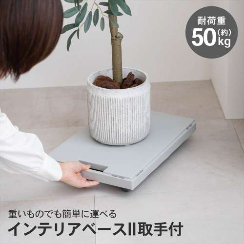 LIFELEX インテリアベースII 取手付 4330-7 GY