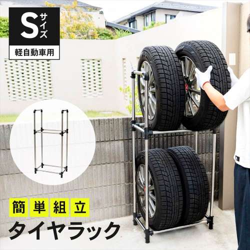 タイヤラックＳ　軽自動車用　ＫＧ０７‐７２１２ ※タイヤ、ホイールは付いていません。