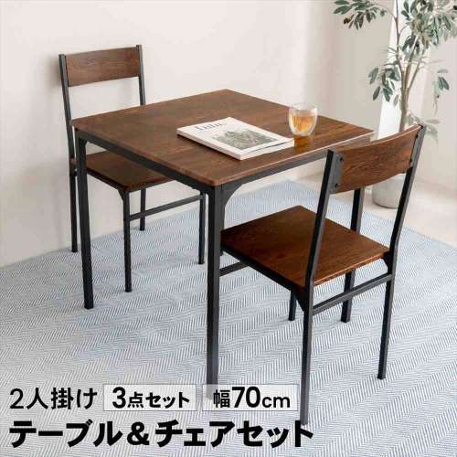 LIFELEX　２人掛け用テーブル＆　チェア３点セット　ＤＢＲ／ＢＫ