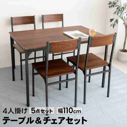 LIFELEX 4人掛け用テーブル& チェア5点セット DBR/BK お届け梱包2個口