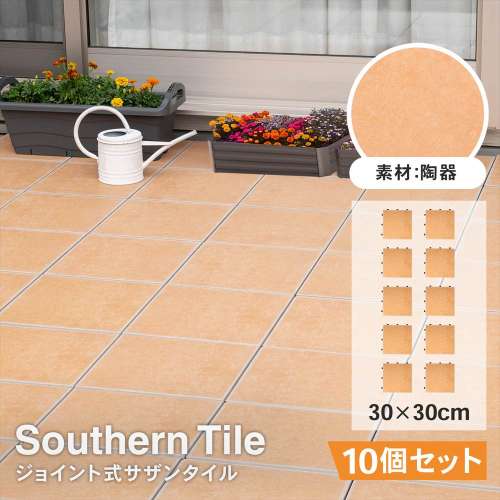 サザンタイル　サンド　１枚タイプ　×１０個セット
