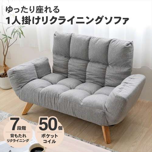 LIFELEX 一人掛けリクライニングソファ スプリト 木脚 ファブリックグレー