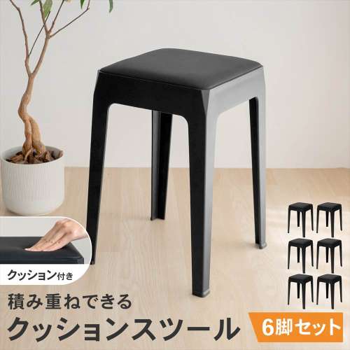 LIFELEX 積み重ね出来るクッションスツール BK 3333-46　×6個セット