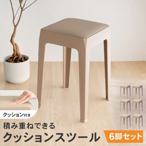 LIFELEX 積み重ね出来るクッションスツール BE 3333-46　×6個セット