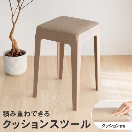 LIFELEX 積み重ね出来るクッションスツール BE 3333-46
