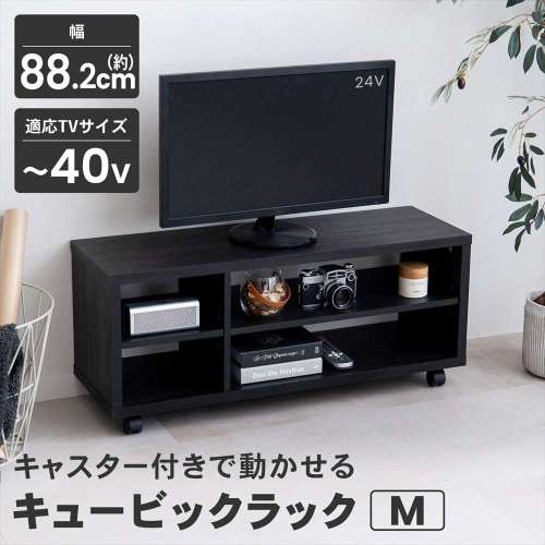 LIFELEX　キュービックラック　Ｍ　９００　ＢＫ