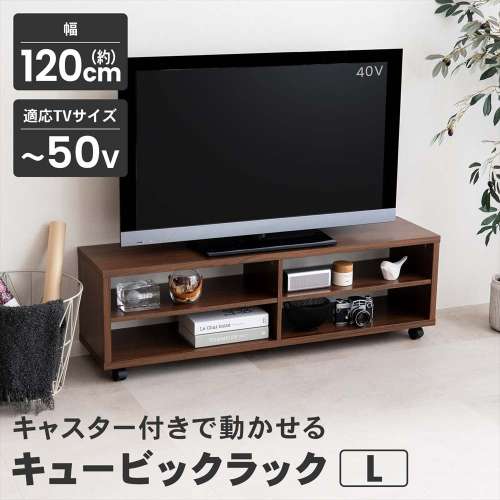 LIFELEX　キュービックラック　Ｌ　１２００　ＤＢＲ