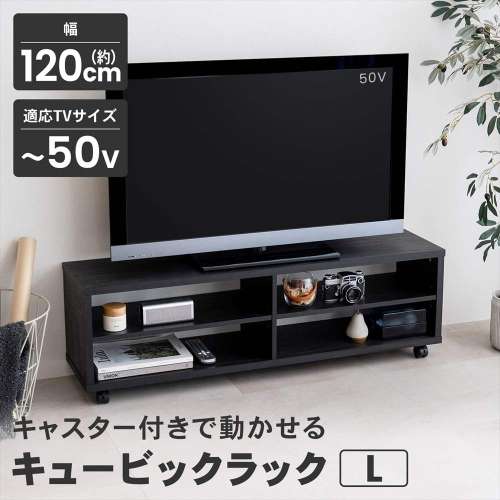 LIFELEX　キュービックラック　Ｌ　１２００　ＢＫ