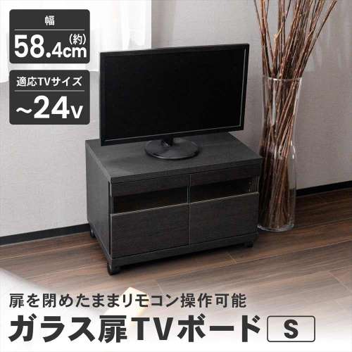 LIFELEX ガラス扉TVボード S 600 BK