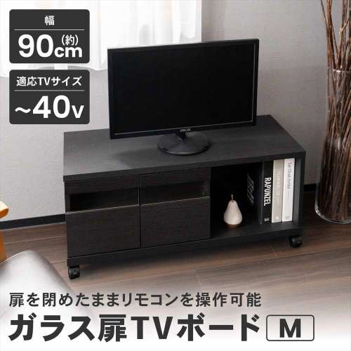 LIFELEX ガラス扉TVボード M 900 BK