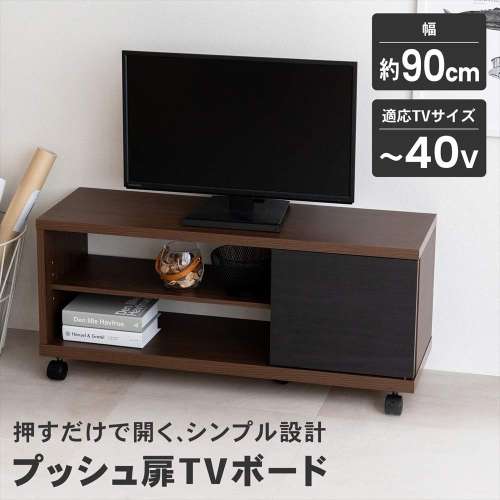 LIFELEX プッシュ扉TVボード M 900 BR