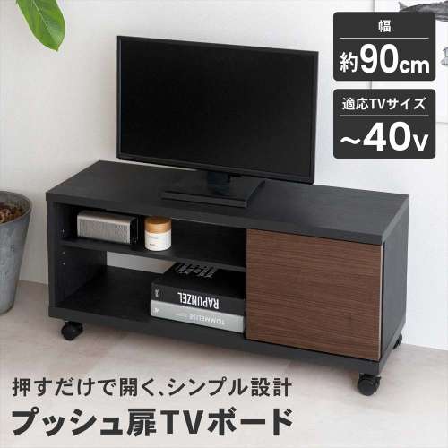 LIFELEX プッシュ扉TVボード M 900 BK