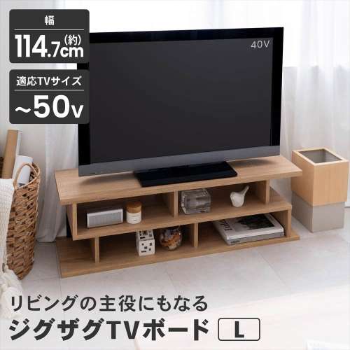 【アウトレット】LIFELEX ジグザグTVボード L 1100 NA