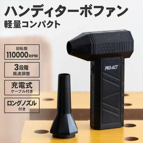 PROACT 電動エアダスター ハンディターボファン 軽量 Type-C充電式 ブラシレスモーター 風量3段階調節 ロングノズル付 小型ブロワー