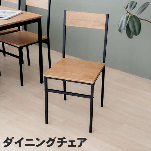 LIFELEX　ダイニングチェア　ＯＡＫ／ＢＫ
