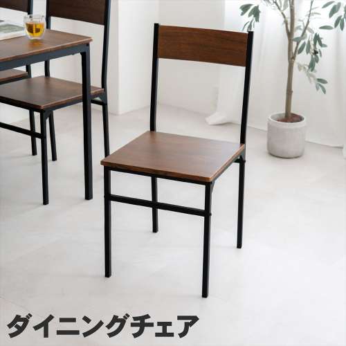 LIFELEX　ダイニングチェア　ＤＢＲ／ＢＫ