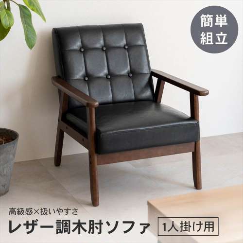 LIFELEX　レザー調木肘ソファＳ　トゥルビネ　ＢＫ／ＢＲ６５７５