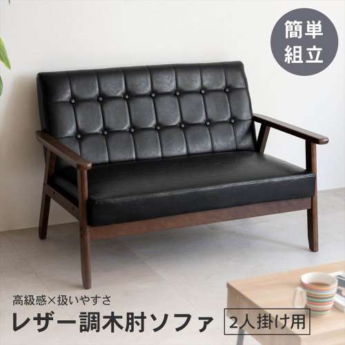 LIFELEX　レザー調木肘ソファＷ　トゥルビネ　ＢＫ／ＢＲ１２０７５