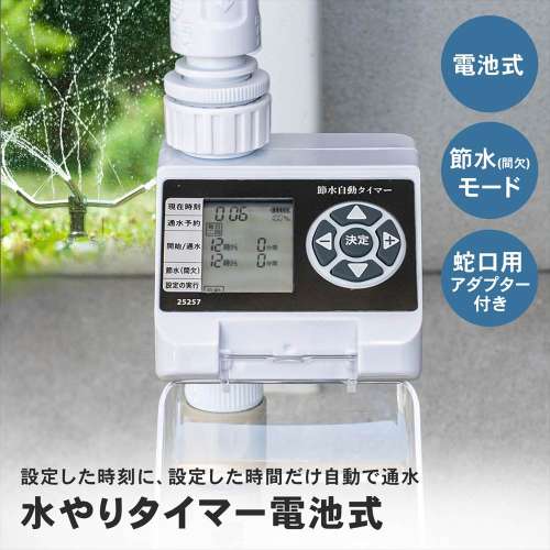 水やりタイマー電池式　ＬＦＸ０９‐７５７３