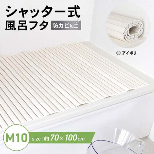 シャッター式風呂ふた アイボリー サイズ：700×1000mm 軽量・薄型スリム設計