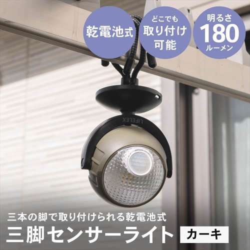 LIFELEX  三本の脚で取り付けられる乾電池式センサーライト　カーキ　ＫＳＬ１０‐０４２２