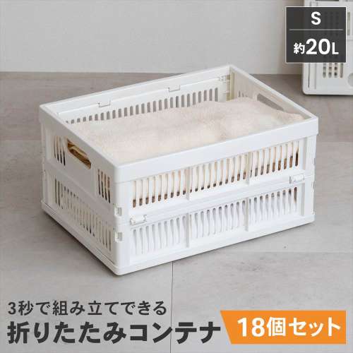 【まとめてお得】LIFELEX　折りたたみコンテナＳ　ホワイト　×１８個セット