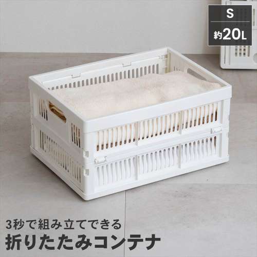 LIFELEX　折りたたみコンテナＳ　ホワイト