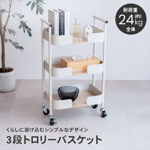 LIFELEX　トロリーバスケット３段　ＮＡ/ＷＨ　ナチュラル/ホワイト