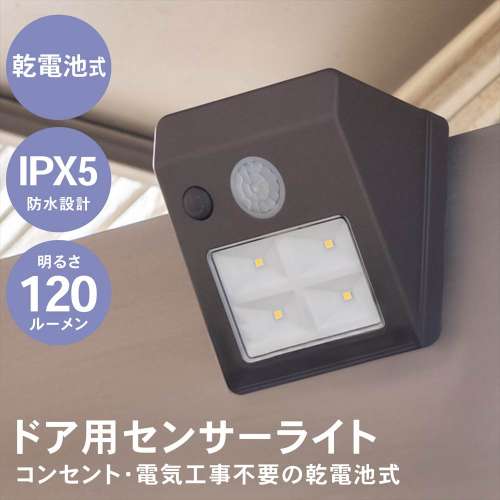 LIFELEX ドア用センサーライト　ブラウン ＫＤＳＬ１０‐２２０１