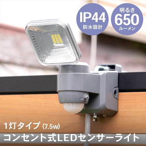 LIFELEX ７．５Ｗコンセント式センサーライト１灯タイプ　ＬＳＬ１０‐９９８１　ＡＣ