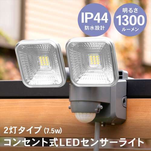 LIFELEX ７．５Ｗコンセント式センサーライト２灯タイプ　ＬＳＬ１０‐９９９８　ＡＣ