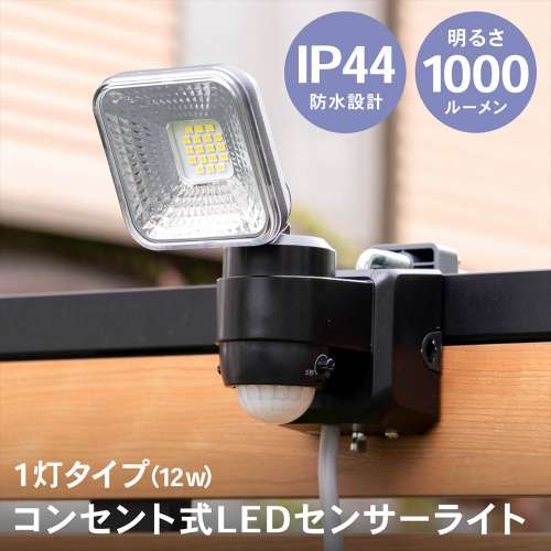 LIFELEX １２Ｗコンセント式センサーライト１灯タイプ　ＬＳＬ１０－１６７０　ＡＣ