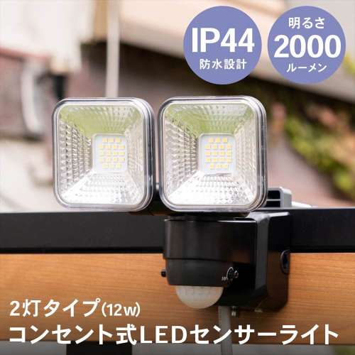 LIFELEX １２Ｗコンセント式センサーライト２灯タイプ　ＬＳＬ１０‐１６７０　ＡＣ