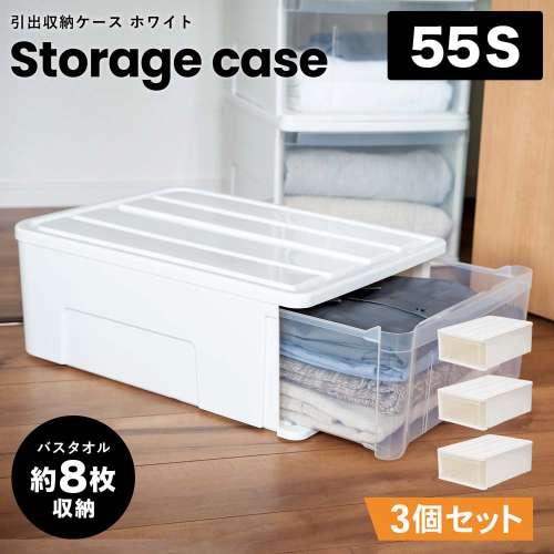 LIFELEX 引出収納ケース 55S ホワイト 約幅40×奥行55×高さ20cm クローゼット用 ×3個セット