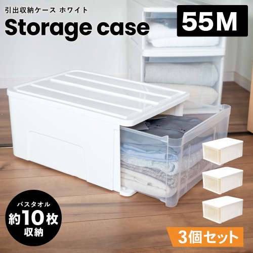 LIFELEX 引出収納ケース 55M ホワイト 約幅40×奥行55×高さ25cm クローゼット用 ×3個セット
