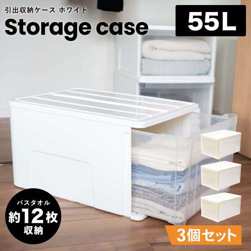 LIFELEX 引出収納ケース 55L ホワイト 約幅40×奥行55×高さ30cm クローゼット用 ×3個セット